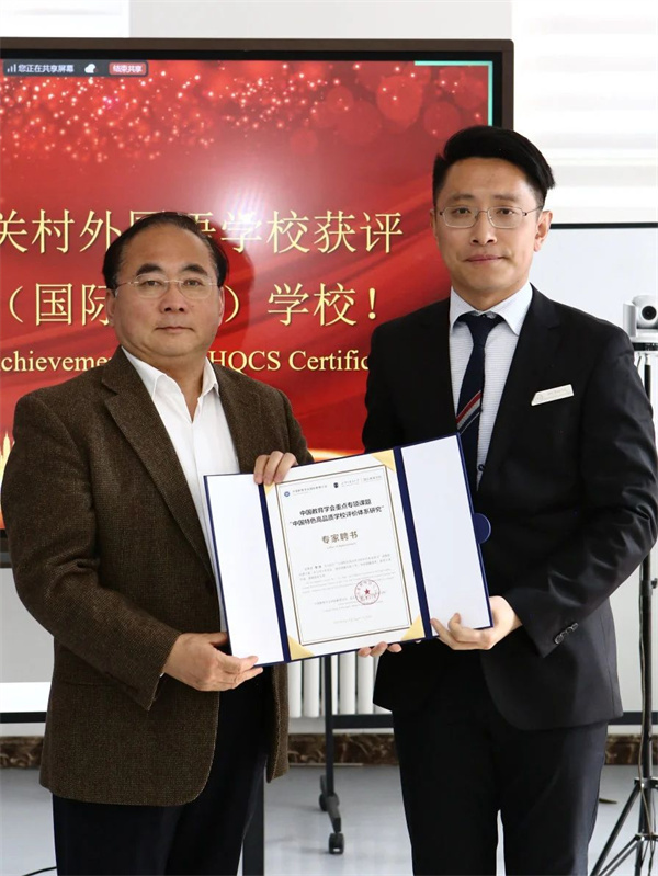 北京市中關村外國語學校獲評“中國高品質(國際特色)學校”
