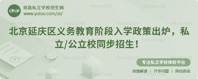 北京延慶區(qū)義務(wù)教育階段入學(xué)政策出爐