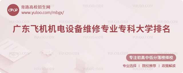 廣東飛機(jī)機(jī)電設(shè)備維修專業(yè)