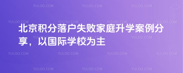 北京積分落戶失敗升學