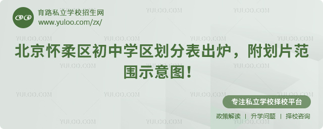 北京懷柔區初中學區劃分表出爐