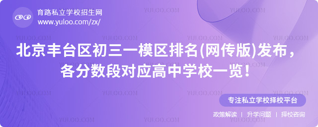 北京豐臺區初三一模區排名(網傳版)發布