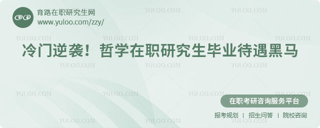 哲學在職研究生畢業待遇