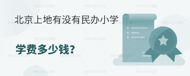 北京上地有沒有民辦小學?學費多少錢?