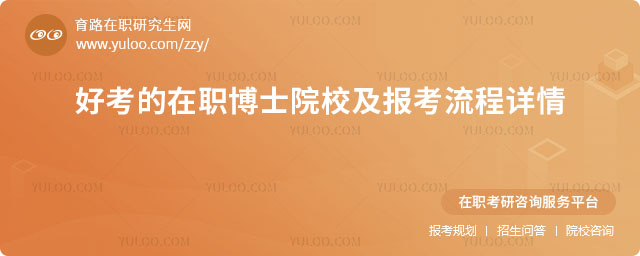 好考的在職博士院校