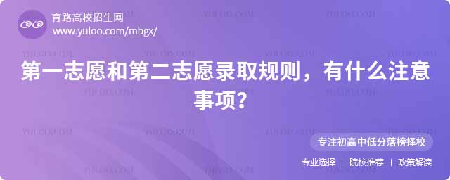 第一志愿和第二志愿錄取規(guī)則,有什么注意事項(xiàng)?