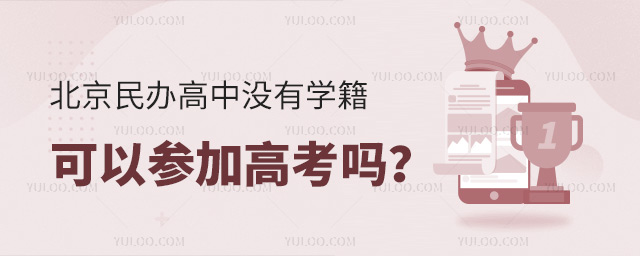 北京民辦高中沒有學籍可以參加高考嗎?
