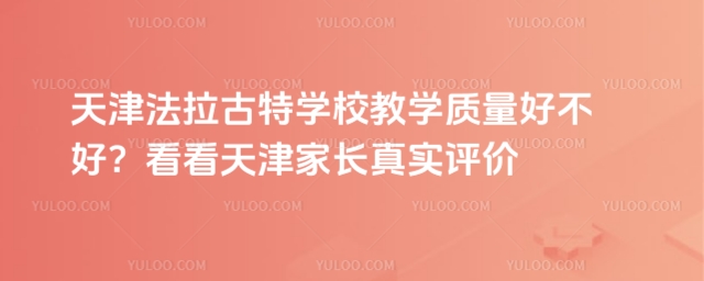 天津法拉古特學校教學質量好不好?看看天津家長真實評價