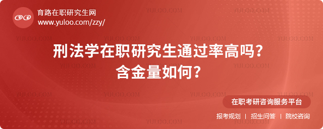 2025年刑法學(xué)在職研究生通過(guò)率高嗎?含金量如何?2.jpg