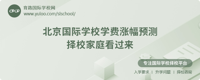 2025年北京國(guó)際學(xué)校學(xué)費(fèi)漲幅預(yù)測(cè)