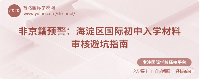 2025年海淀區國際初中入學材料審核避坑指南
