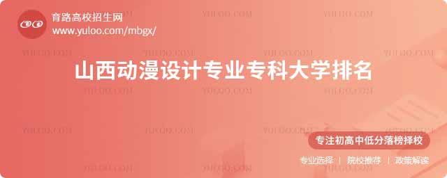 山西動漫設計專業專科大學排名