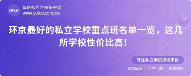 環京最好的私立學校重點班名單一覽