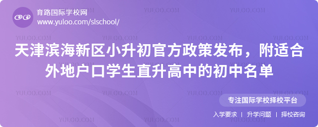 天津濱海新區小升初官方政策發布,附適合外地戶口學生直升高中的初中名單