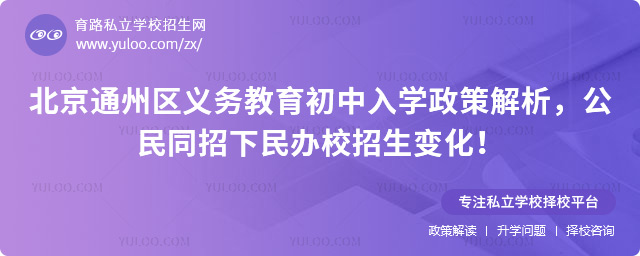 北京通州區義務教育初中入學政策解析