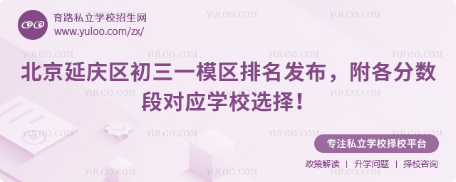 北京延慶區初三一模區排名發布