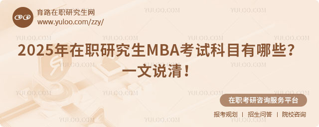 在職研究生MBA考試科目