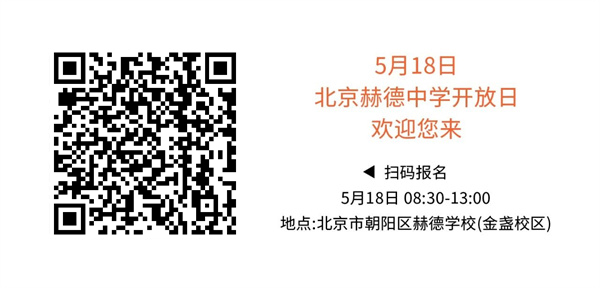 北京市朝陽區赫德學校中學部開放日