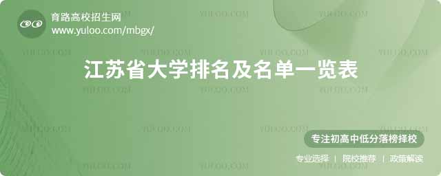 江蘇省大學排名及名單一覽表