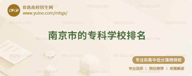 南京市的專科學校排名
