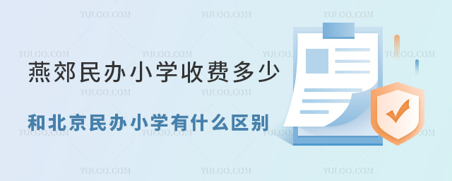 燕郊民辦小學(xué)收費(fèi)多少?和北京民辦小學(xué)有什么區(qū)別?