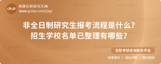 2026年非全日制研究生報考流程是什么?招生學校名單已整理有哪些?.jpg