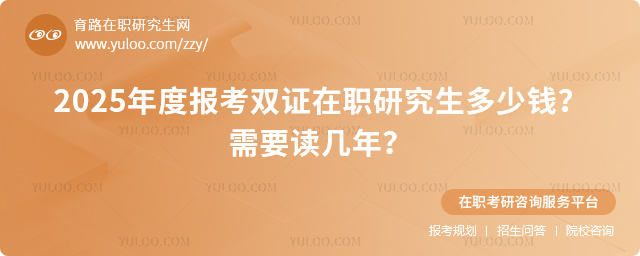 報考雙證在職研究生多少錢