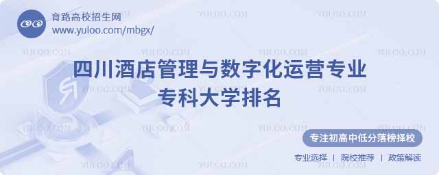 四川酒店管理與數(shù)字化運(yùn)營專業(yè)專科大學(xué)排名