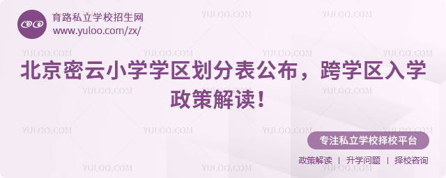 北京密云小學學區劃分表公布
