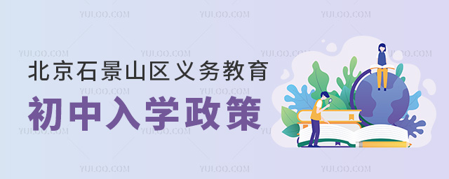 北京石景山區義務教育初中入學政策
