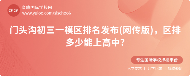 門頭溝初三一模區排多少能上高中