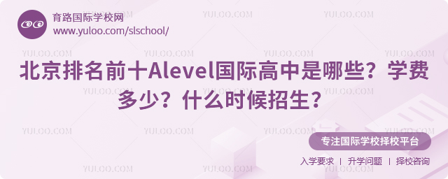 北京排名前十Alevel國際高中學費