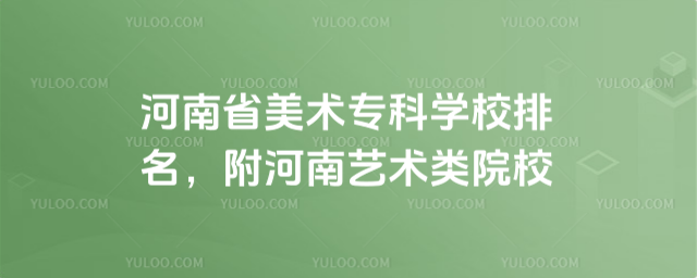 河南省美術專科學校排名,附河南藝術類院校