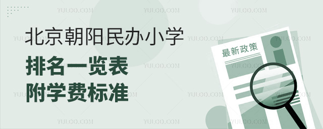 北京朝陽民辦小學排名一覽表!附學費標準