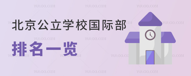 北京公立學(xué)校國(guó)際部排名一覽