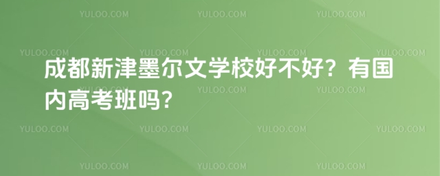 成都新津墨爾文學校好不好?有國內高考班嗎?
