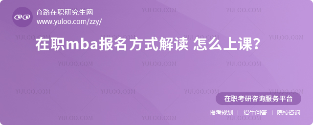 在職mba報名方式解讀-怎么上課?1.jpg
