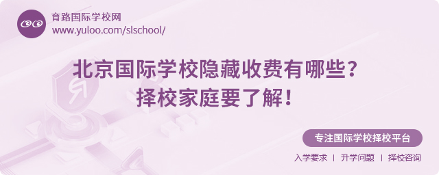 北京國際學校隱藏收費有哪些