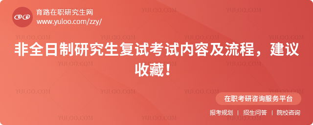 2025年非全日制研究生復試考試內容及流程,建議收藏!.jpg