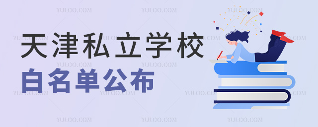天津私立學校白名單公布