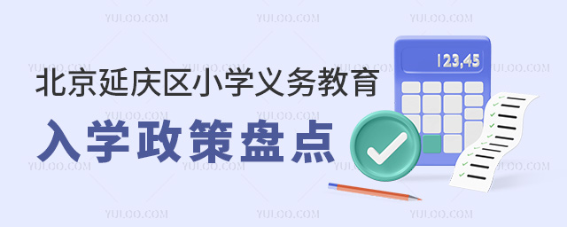 北京延慶區(qū)小學(xué)義務(wù)教育入學(xué)政策
