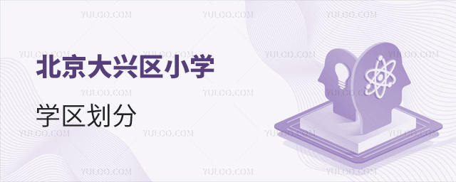 北京大興區小學學區劃分