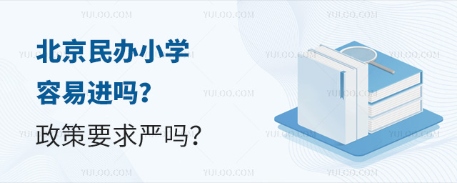 北京民辦小學容易進嗎?政策要求嚴嗎?.jpg