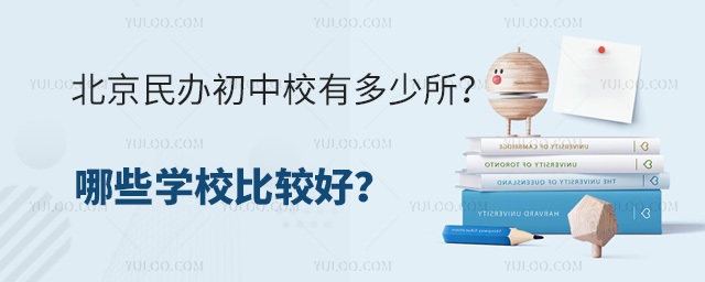 北京民辦初中校有多少所?哪些學校比較好?.jpg