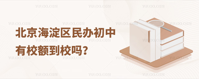 北京海淀區(qū)民辦初中有校額到校嗎?