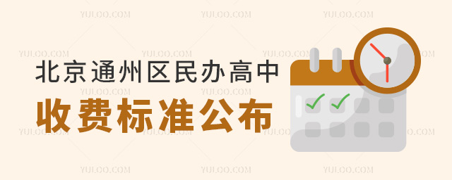 北京通州區民辦高中收費標準公布!附招生簡章