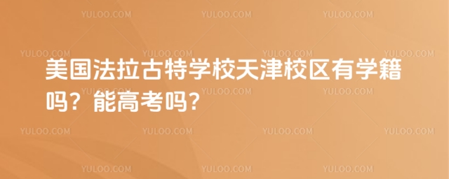 美國法拉古特學校天津校區有學籍嗎?能高考嗎?