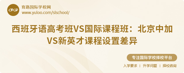 西班牙語(yǔ)高考班VS國(guó)際課程班