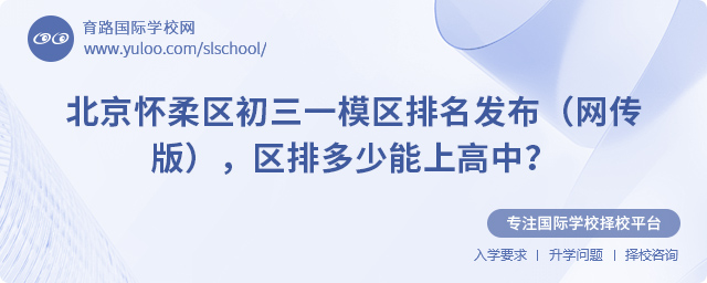 2025年北京懷柔區初三一模區排名
