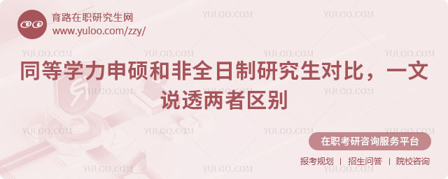 同等學力申碩和非全日制研究生對比